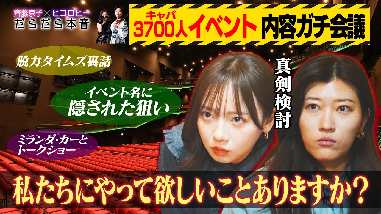 【どうする？】京子＆ヒコが3700人規模イベントの内容をガチ会議！新曲プロジェクト始動＆アメリカ大スターを呼びたい/脱力タイムズ共演裏話/京子が大学で心理学を学んでいた話【齊藤京子×ヒコロヒー】