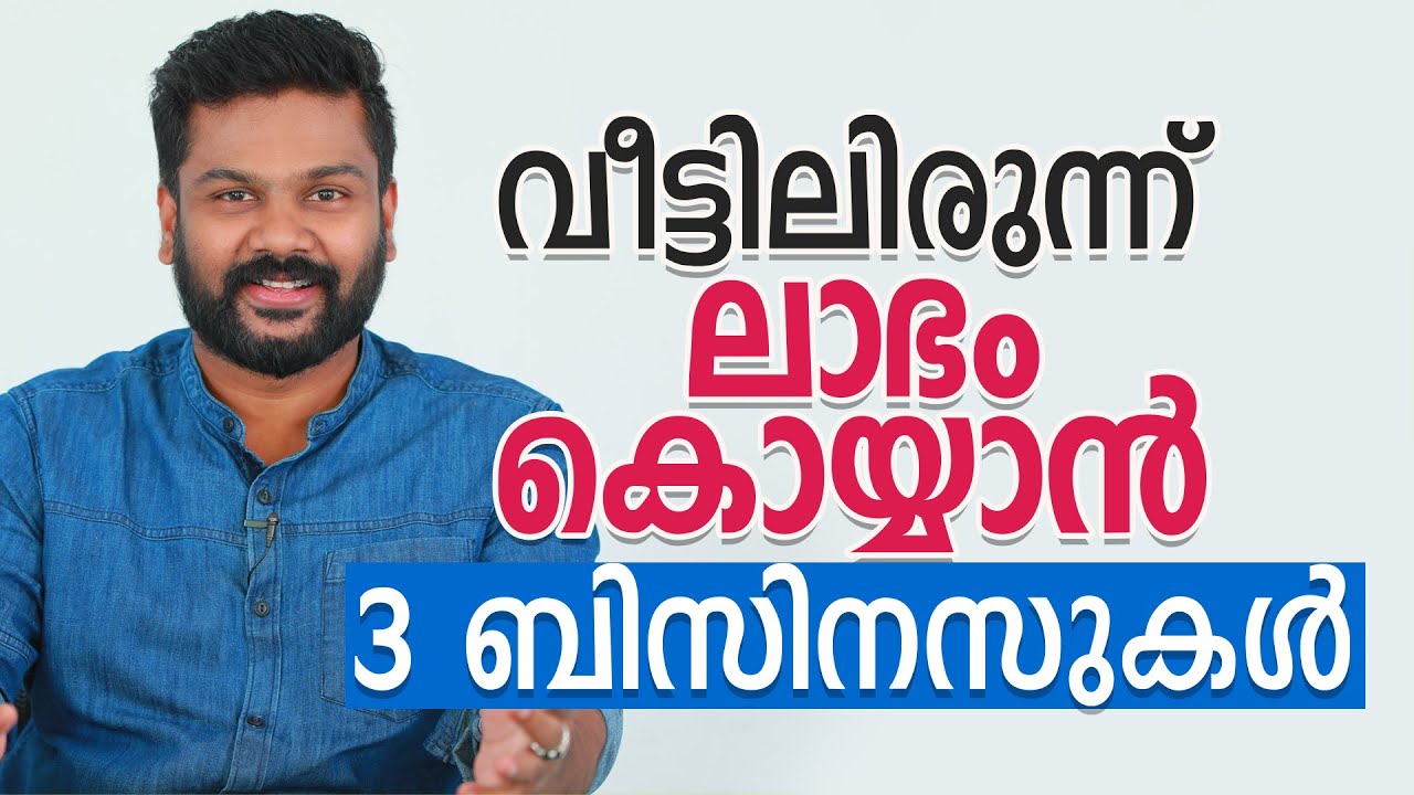 വീട്ടിലിരുന്ന് ലാഭം കൊയ്യാൻ 3 ബിസിനസുകൾ | Profitable Home Based Business Ideas