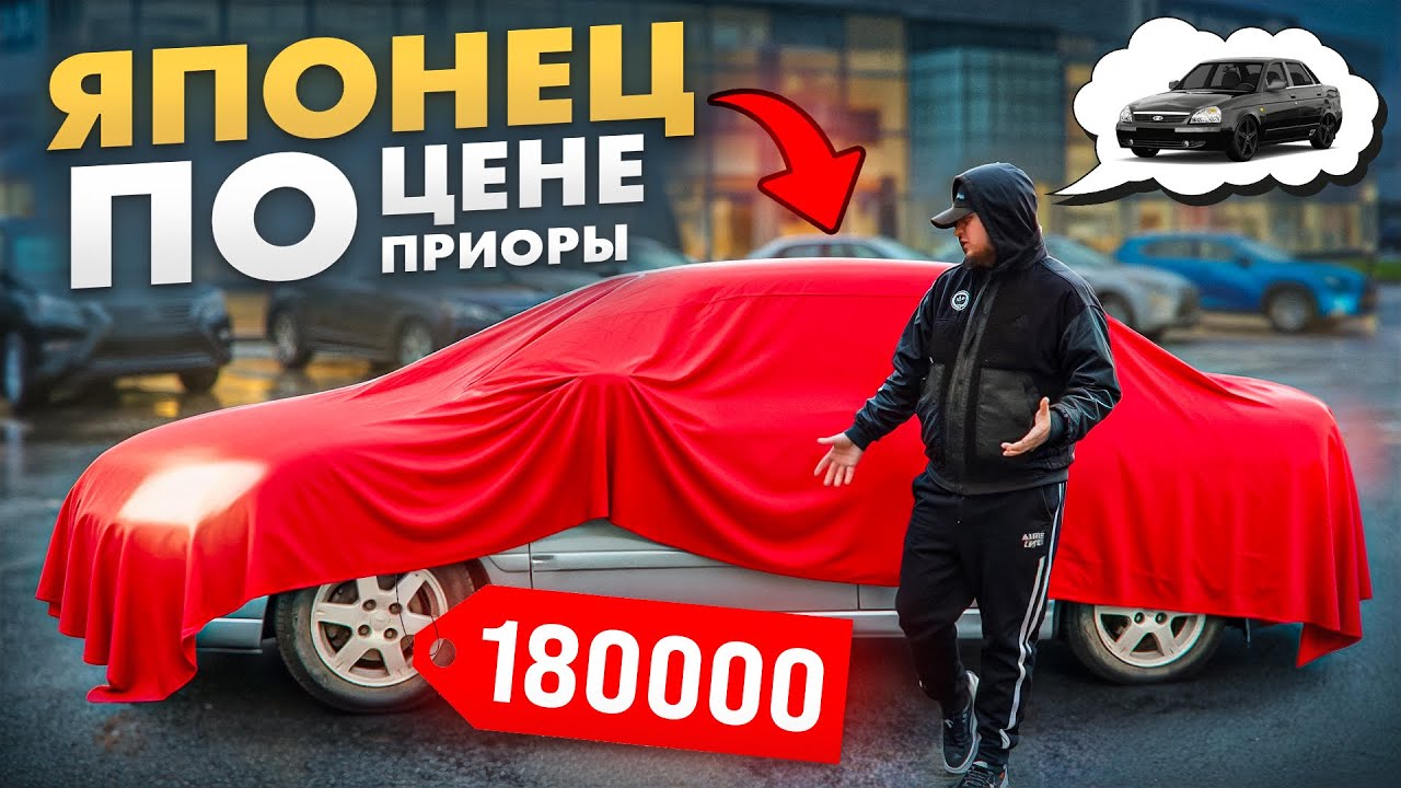 ЯПОНЕЦ ПО ЦЕНЕ ПРИОРЫ за 180000 рублей