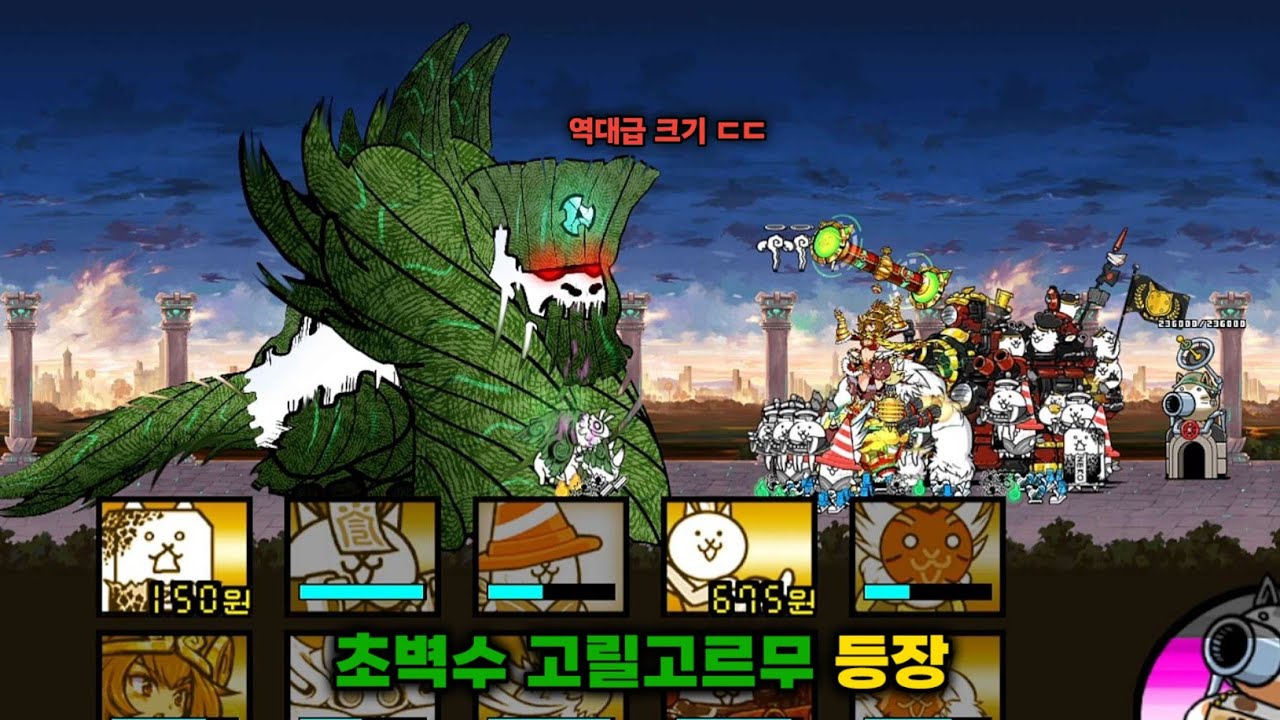 역대급 크기의 고대 고릴라저씨 등장! [냥코대전쟁]