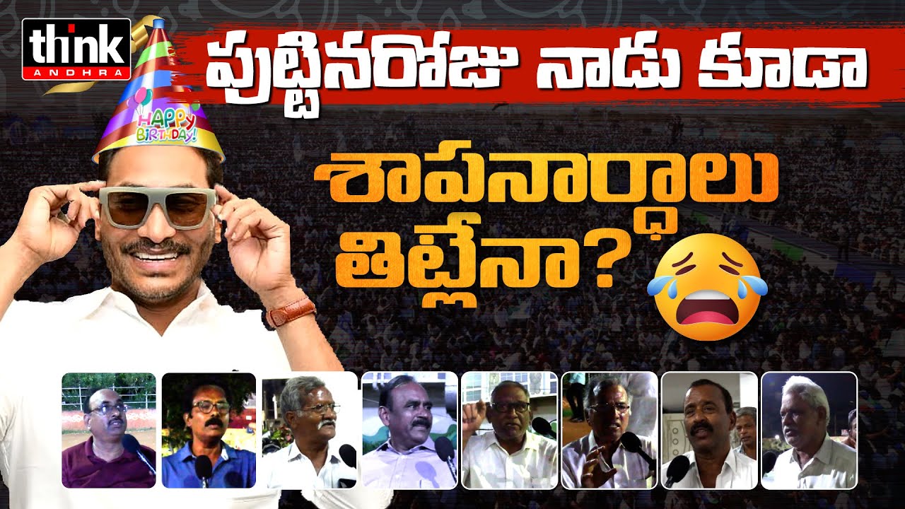 జన్మదిన శుభాకాంక్షలు చెప్పడానికి కూడా ప్రజలు ఇష్టపడట్లేదు! Can Ys Jagan Become Chief Minister Again?