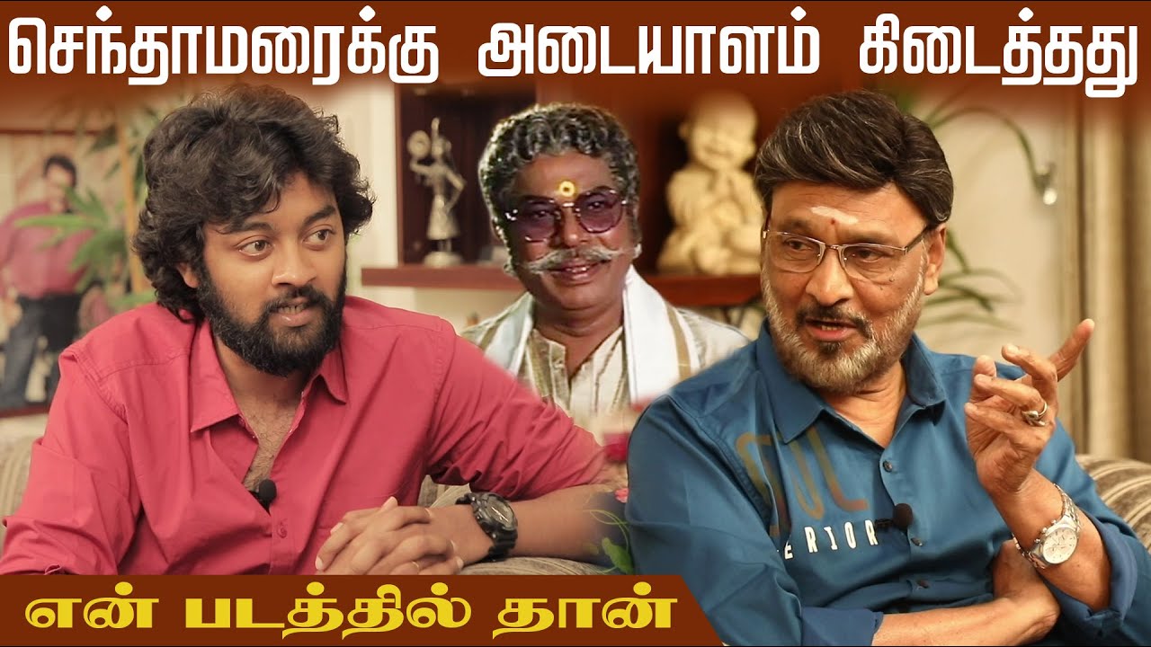 செந்தாமரைக்கு அடையாளம் கிடைத்தது என் படத்தில் தான் | K.Bhagyaraj VS Raju Exclusive
