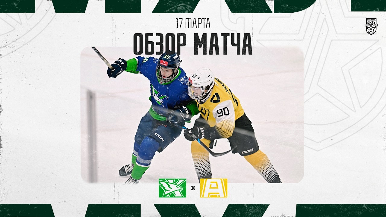 КАПИТАН − АЛМАЗ  Обзор матча OLIMPBET МХЛ 25/26  17.03.2025
