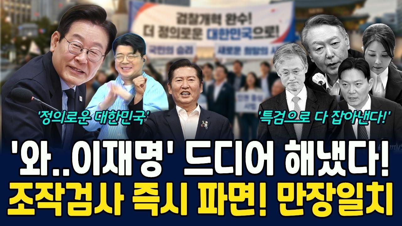 '와..이재명' 드디어 해냈다! 검찰개혁 만장일치ㅣ조작검사 즉시 파면ㅣ검찰권력 뿌리 뽑는다!