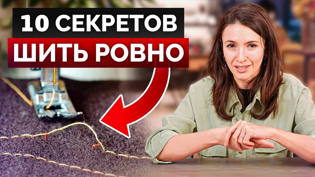 ЭТО поможет вам всегда шить РОВНО! / Лучшие фишки, которые облегчат ваш процесс шитья!