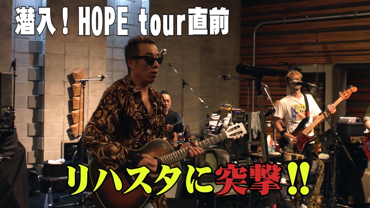 潜入！HOPE tour直前 リハスタに突撃！！