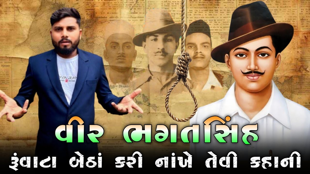 વીર ભગતસિંહ ના જીવનનાં છેલ્લા 24 કલાકની દર્દના કહાની |story of Bhagat Singh , rajguru, Sukhdev| 
