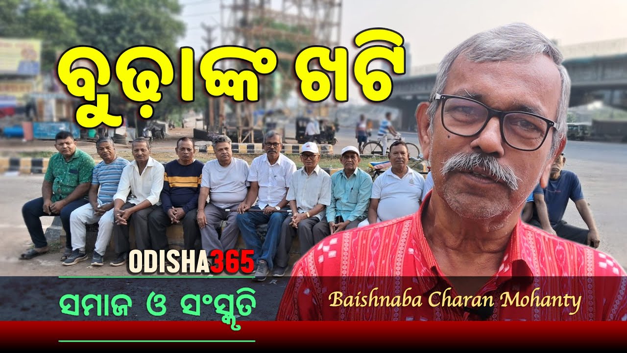 ବୁଢ଼ାଙ୍କ ଖଟି | Samaj O Sanskruti | Baishnaba Charan Mohanty | Odisha 365 | Budhanka Khati