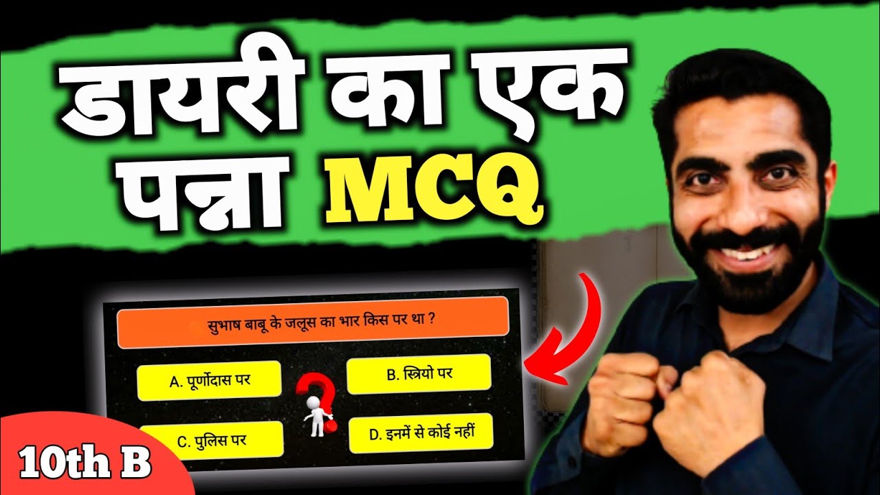 Diary ka Ek Panna Class 10 MCQ | Class 10 Hindi Diary ka Ek Panna MCQ | डायरी का एक पन्ना MCQ