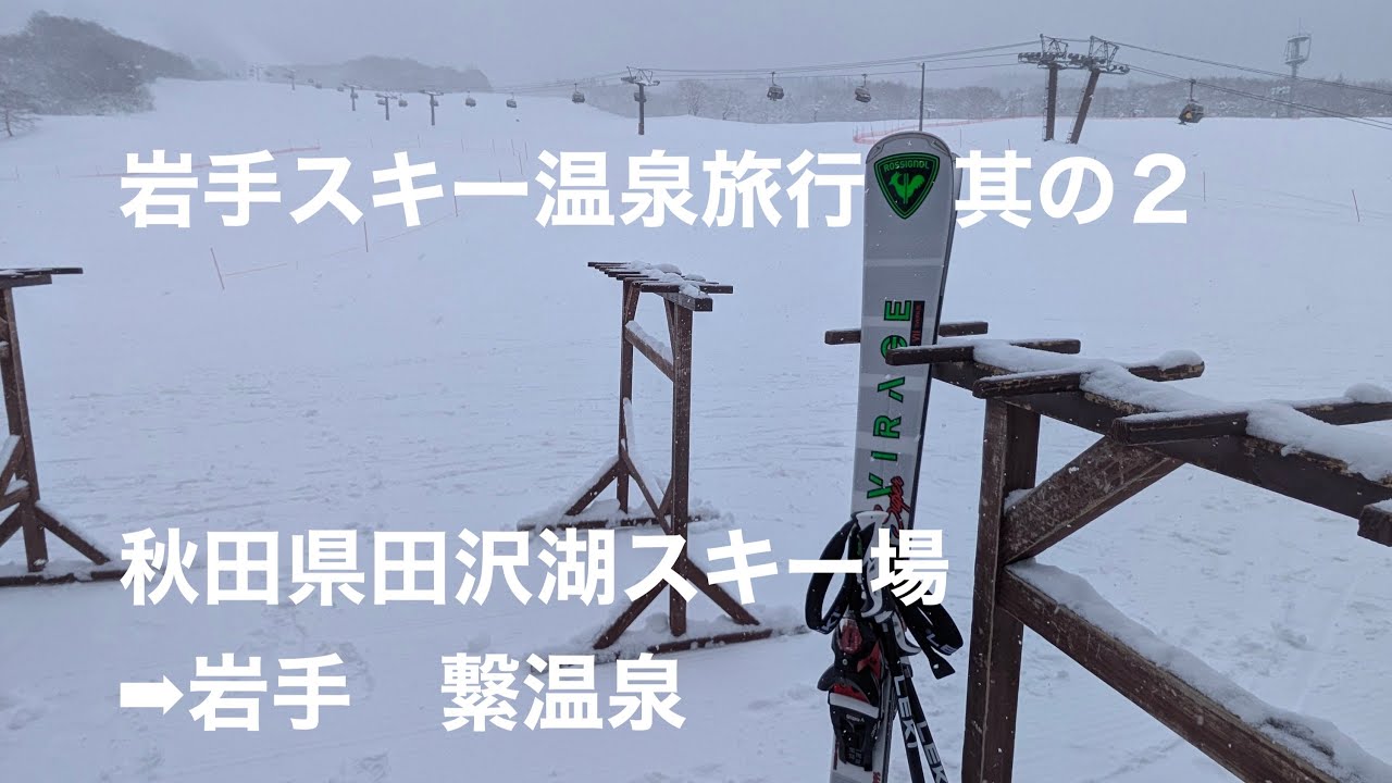 ep.13 【BMW X5】で行く岩手スキー温泉旅行　其の２　秋田県田沢湖スキー場から岩手県繋温泉