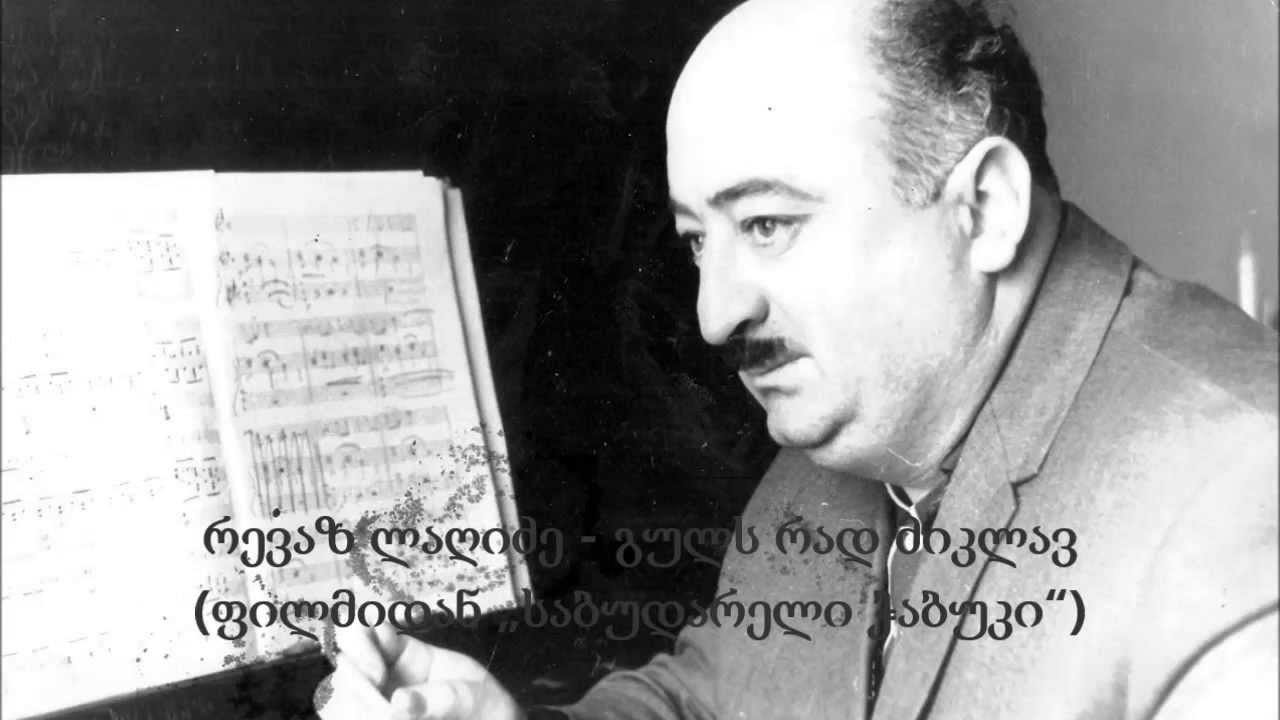რევაზ ლაღიძე - გულს რად მიკლავ [1957]