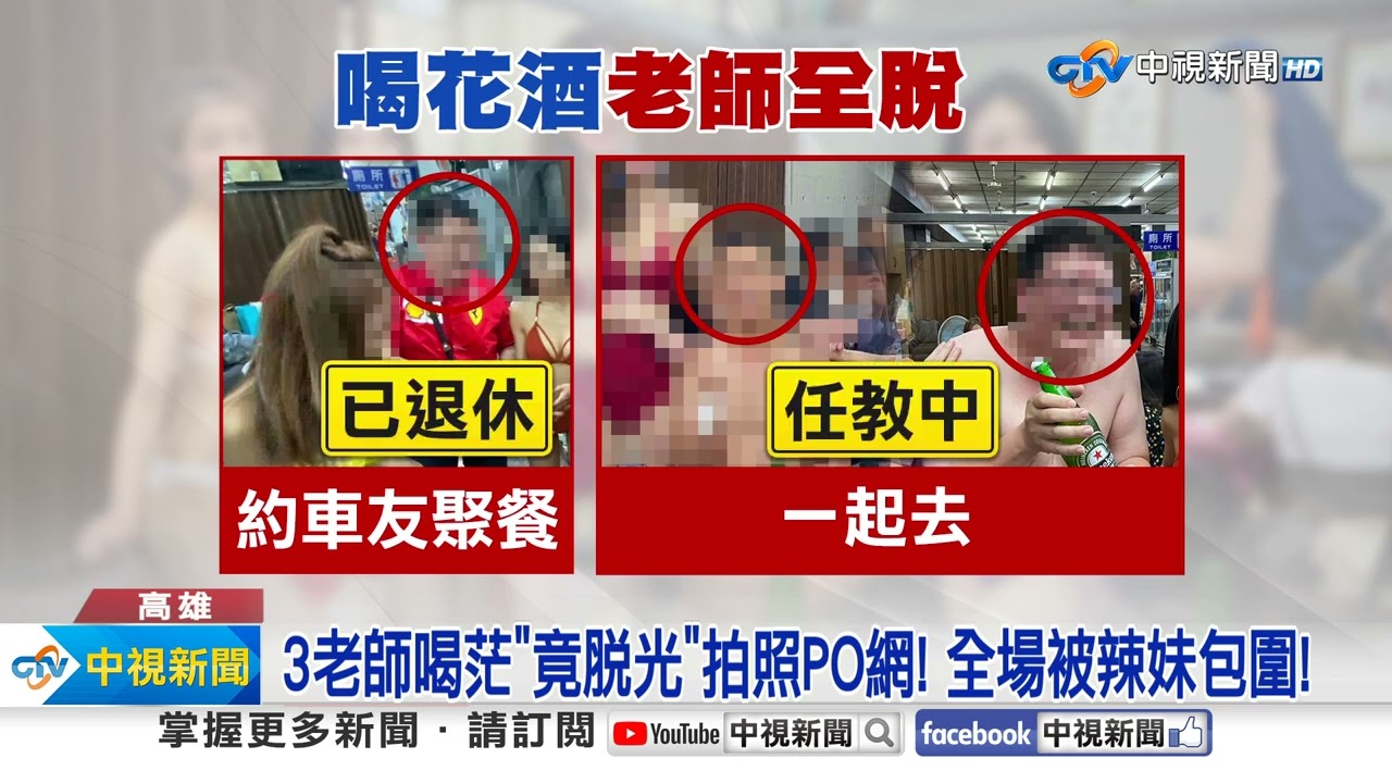 高職師聚餐爆