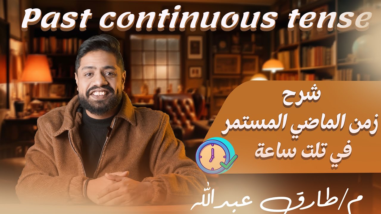 شرح زمن الماضي المستمر (Past Continuous Tense) في تلت ساعة