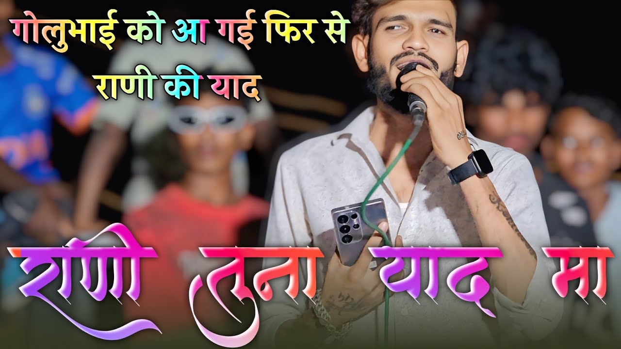 सुपरहिट अहिरानी सोंग।राणी तुनि याद मा मी पागल वयना या।गोलूभाई 