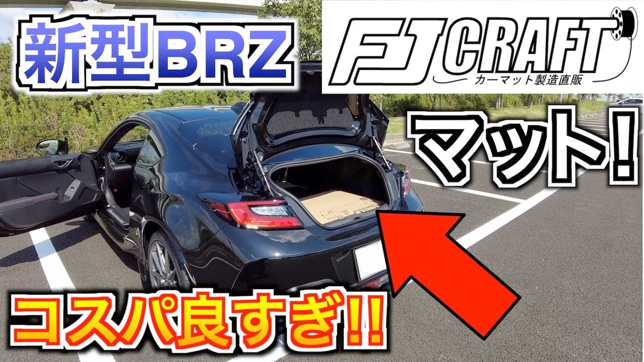 新型BRZ FJ CRAFTフロアマット、ラゲッジマットのコスパが凄すぎた！