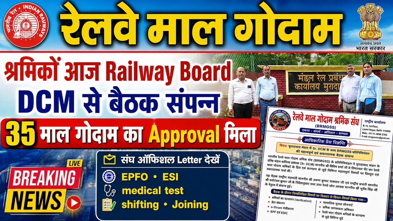 Brmgss | Brmgss Latest News | आज Railway Board DCM Meeting सम्पन्न 35 Malgodam का Approval Letter