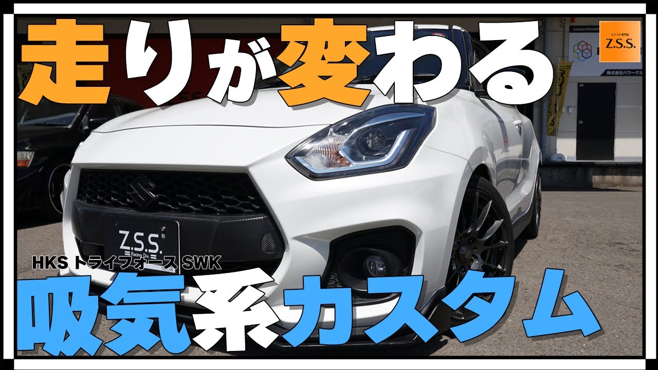 【ZC33Sスイフトスポーツ　カスタム】スイフトをシンプルにカスタムしました😃HKSやトライフォースなどスイフトスポーツに乗っている方にはたまらないカスタムパーツが沢山ついています！#21-ZC33S