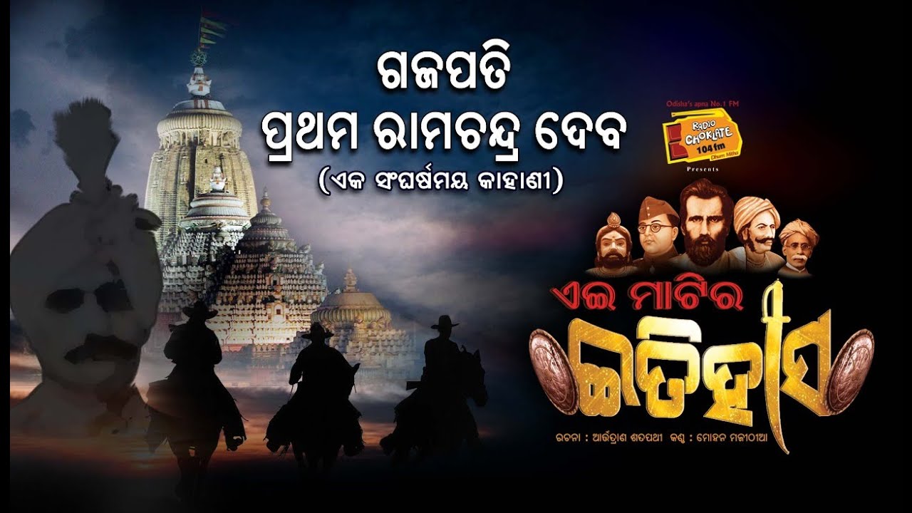 Ei Matira Etihas || ଗଜପତି ପ୍ରଥମ ରାମଚନ୍ଦ୍ର ଦେବ || Gajapati Ramachandra Debo || Radio choklate ||