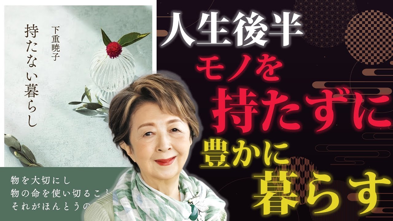 人生後半、シンプルな暮らしこそ最高の贅沢【持たない暮らし】｜著：下重暁子