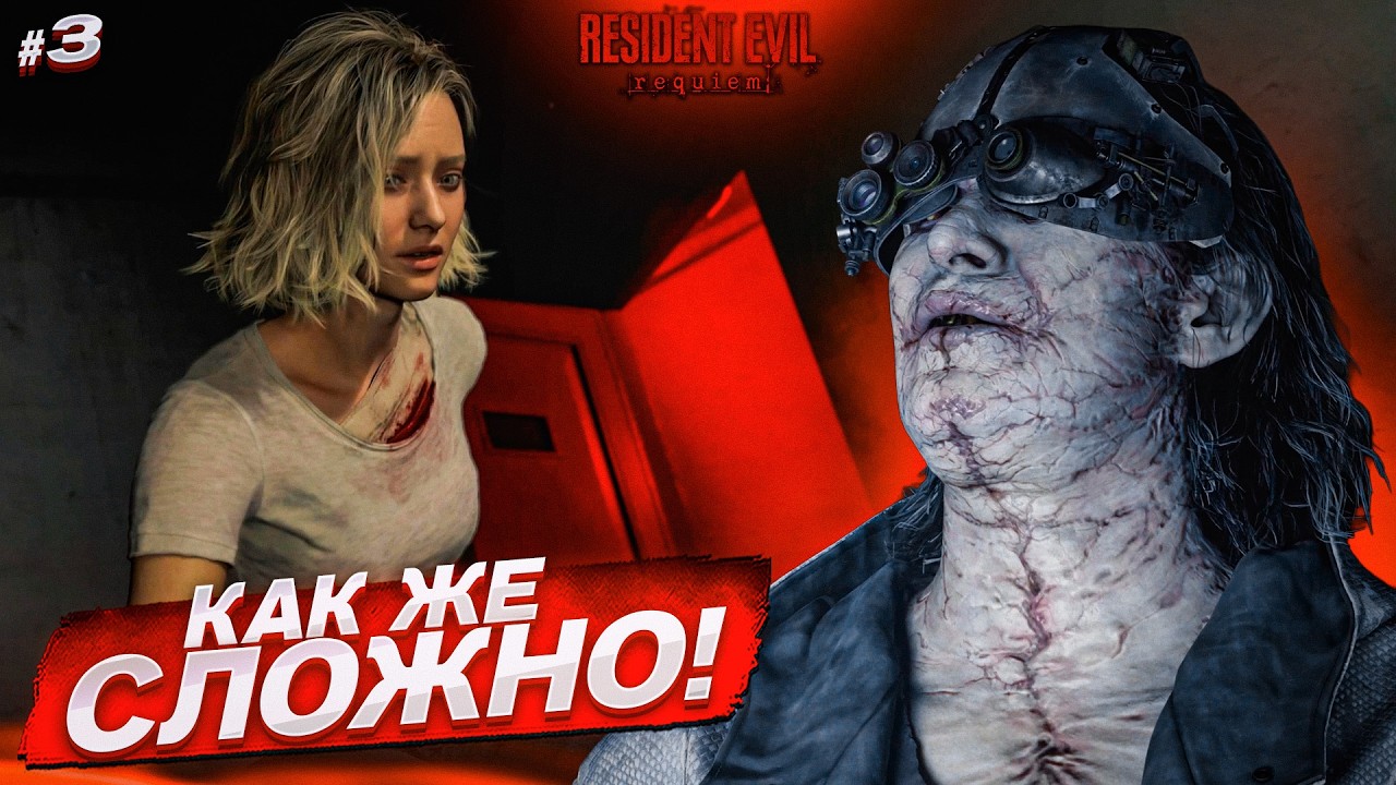 КАК ЖЕ СЛОЖНОООО! ЧАС НАСТОЯЩЕЙ ЖЕСТИ В ЗАПЕРТОЙ БОЛЬНИЦЕ! (Resident Evil: Requiem #3)