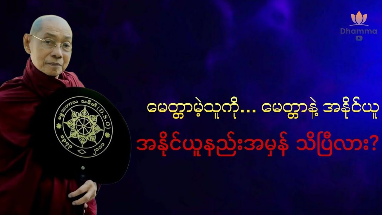 မေတ္တာမဲ့သူကို အနိုင်ယူချင်လား?တိုက်ခိုက်မနေနဲ့… မေတ္တာနဲ့ပဲ ယူပါ။