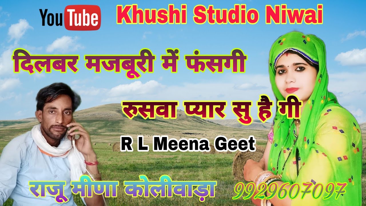 RL Meena geet || दिलबर मजबूरी म फसगी || लेडिस मीणा गीत|| गायक राजू मीणा कोलीवाड़ा||