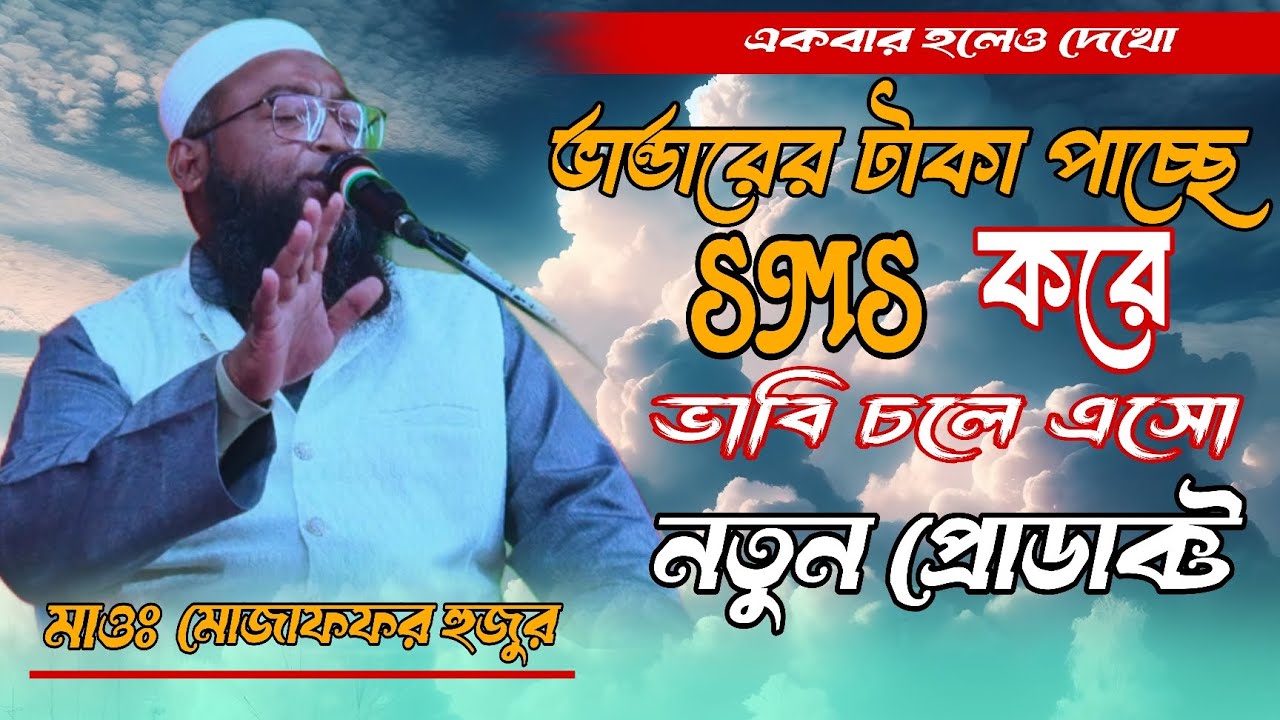 ভার্ভারের টাকা পাচ্ছে SMS করে ভাবি চলে এসো নতুন প্রোডাক্ট মাওঃ মোজাফফর হুজুরে #bayan #iloveislam 
