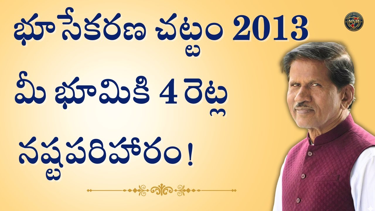 భూసేకరణ చట్టం 2013: మీ హక్కులు - మీకు అందే 4 రెట్లు నష్టపరిహారం పూర్తి వివరాలు!