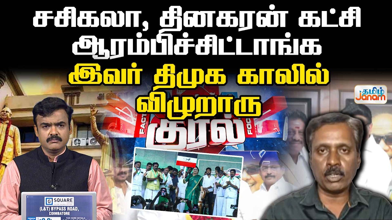 DMK | OPS | சசிகலா, தினகரன் கட்சி ஆரம்பிச்சிட்டாங்க....இவர் திமுக காலில் விழுறாரு