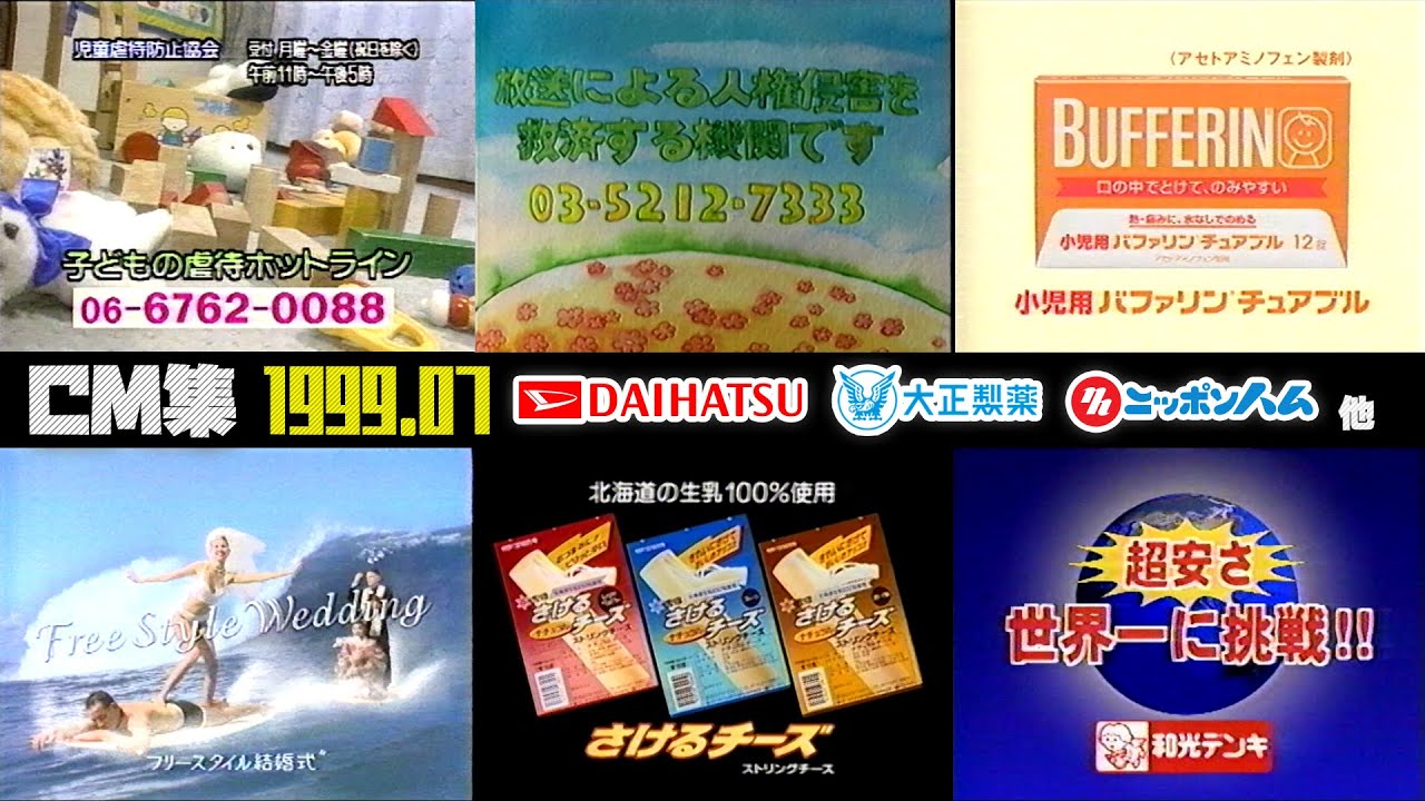 【1999年7月】月曜夕方のCM集〈part1〉【関西ローカル、ダイハツ、大正製薬他】