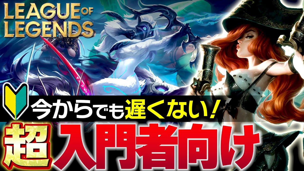【やさしいLoL入門】LoLをこれから始める方へ！知識ゼロからはじめる基礎の解説【League of Legends】