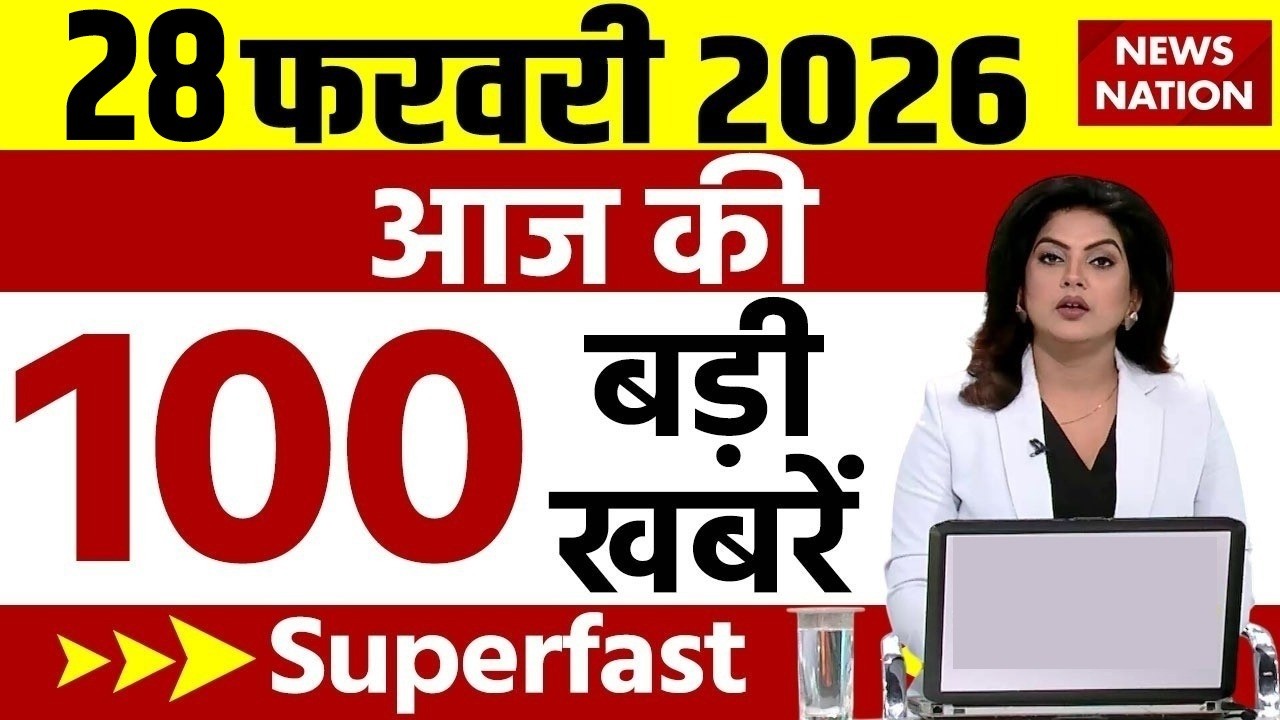 Aaj Ki Taja Khabar Live: 28 February शाम की बड़ी खबरें | Top News | Superfast News | 100 News Hindi