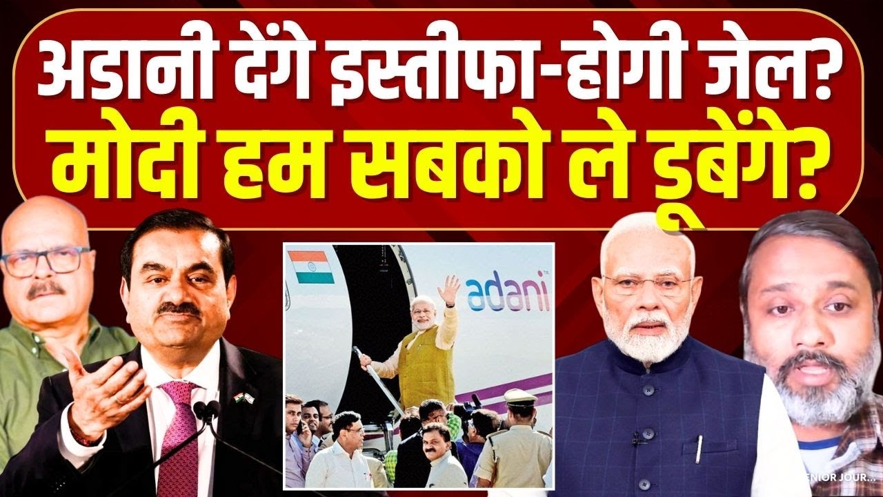 अडानी तो डूबेंगे ही अंबानी को भी ले डूबेंगे? Adani | Modi | US | Indian Market | Abhay Dubey | Rajiv