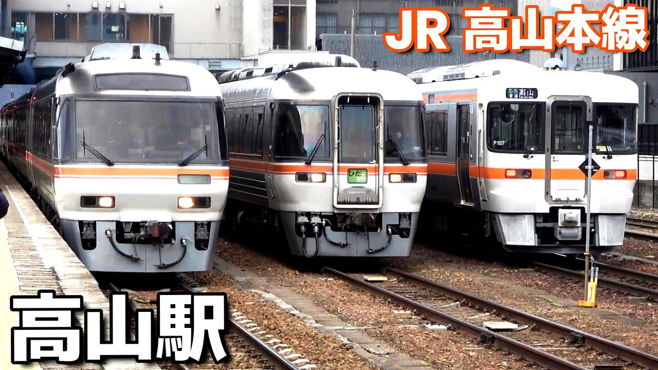 【JR高山本線】高山駅で見られた列車達／2023年3月　#KAZUの鉄道館