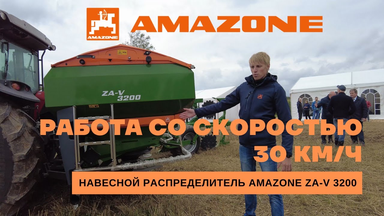 Навесной распределитель AMAZONE ZA-V 3200 на Дне поля Смоленской области 2021