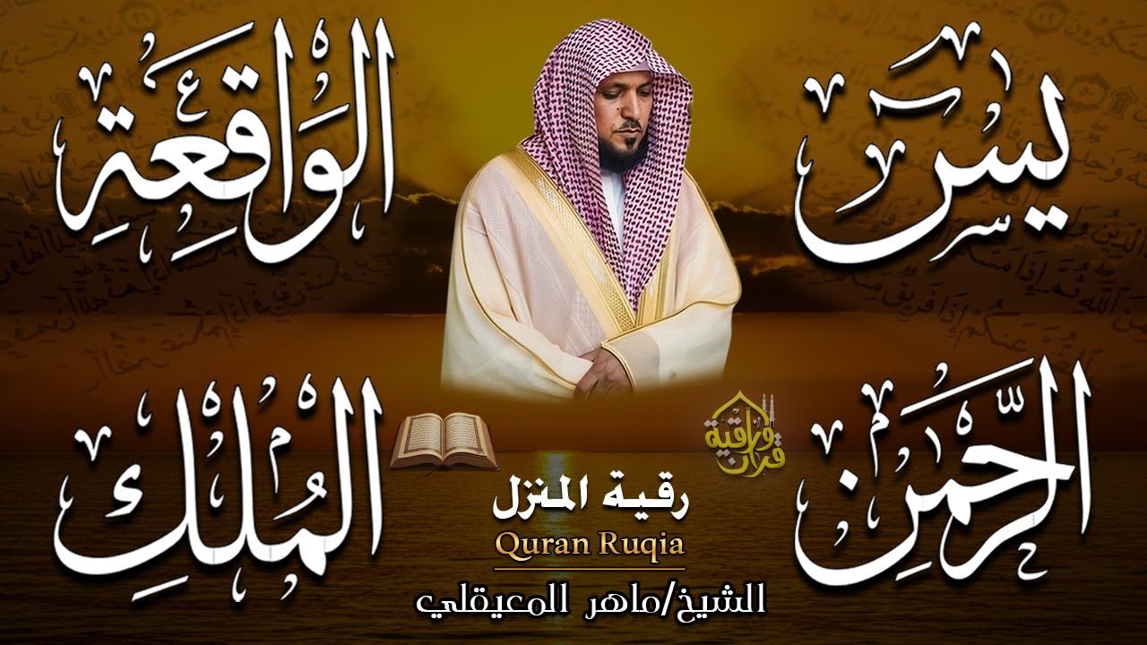 استمع بنية الرزق والبركة بإذن الله ( يس - الرحمن - الواقعة - الملك ) الشيخ ماهر المعيقلي 🕋🤲🏻