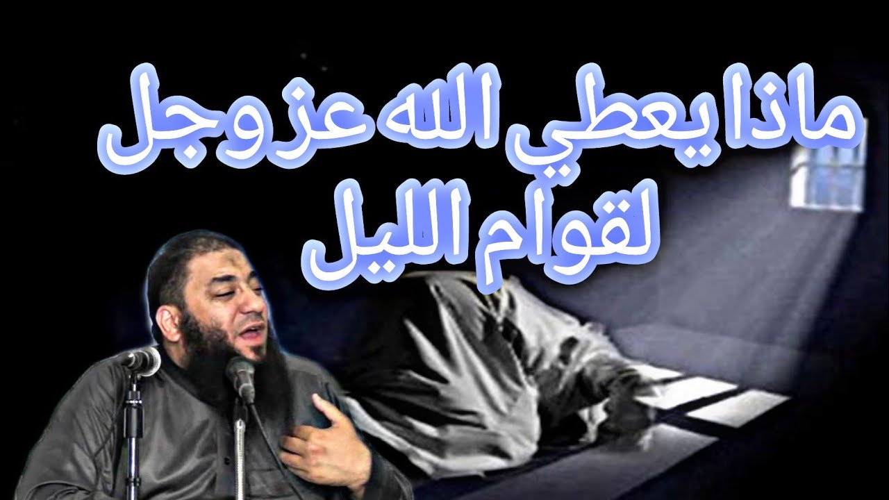ماذا يعطي الله عز وجل لقوام الليل مع الشيخ حازم شومان كلام مؤثر جدا
