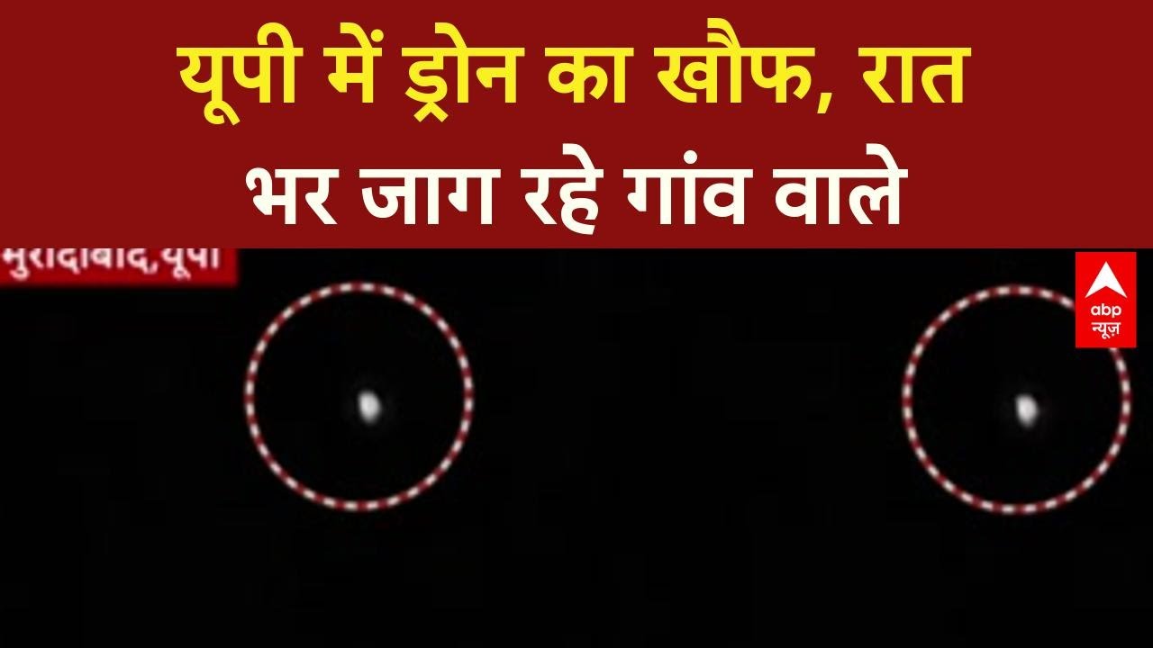 UP News: उत्तर प्रदेश में ड्रोन का खौफ, लोग रात भर जाग रहे, चोरों का आतंक | Mystery Drones