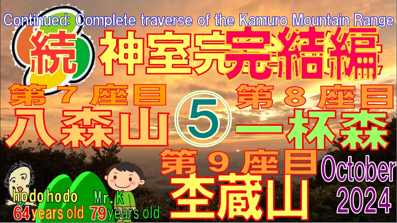 続神室完全縦走⑤完結編　八森山　一杯森　杢蔵山　Continued: Complete traverse of the Mt.Kamuro hodohodo 64 years old　'24/10