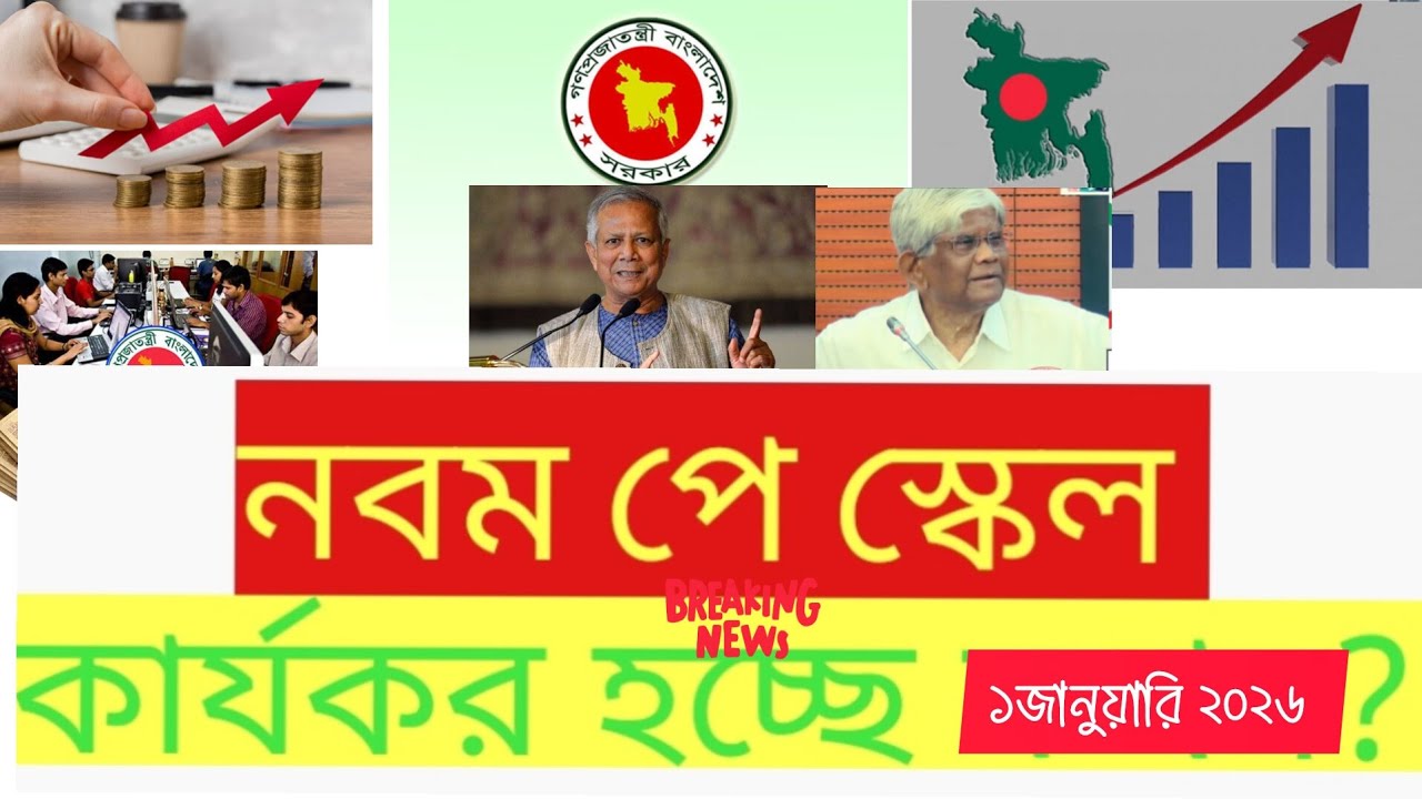 নবম পে- স্কেলের গেজেট জারি হচ্ছে তো?নবম পে স্কেল কার্যকর হচ্ছে?সরকারি কর্মচারীদের জন্য বড় সিদ্ধান্ত
