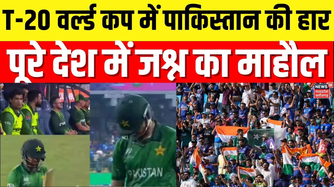 IND vs PAK T20 World Cup : T-20 वर्ल्ड कप में भारत ने पाकिस्तान को दी करारी हार, देशभर में जश्न। Top