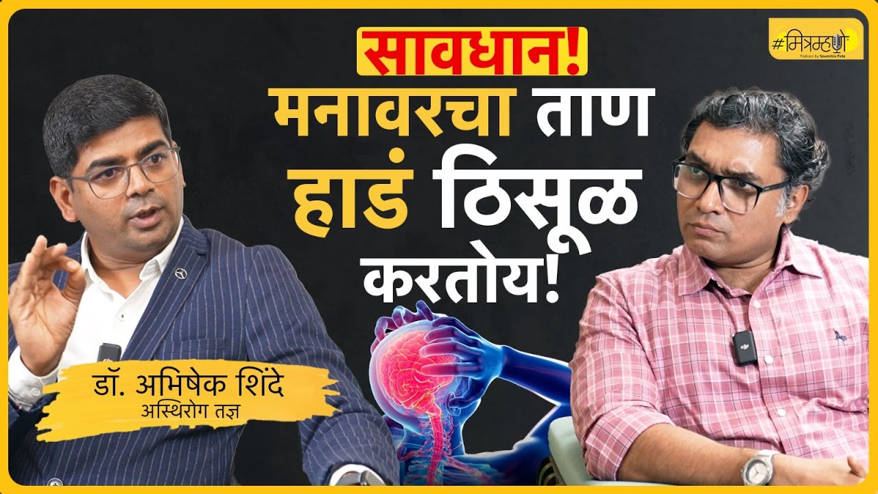 How to maintain bone strength? Dr. Abhishek Shinde | Mitramhane