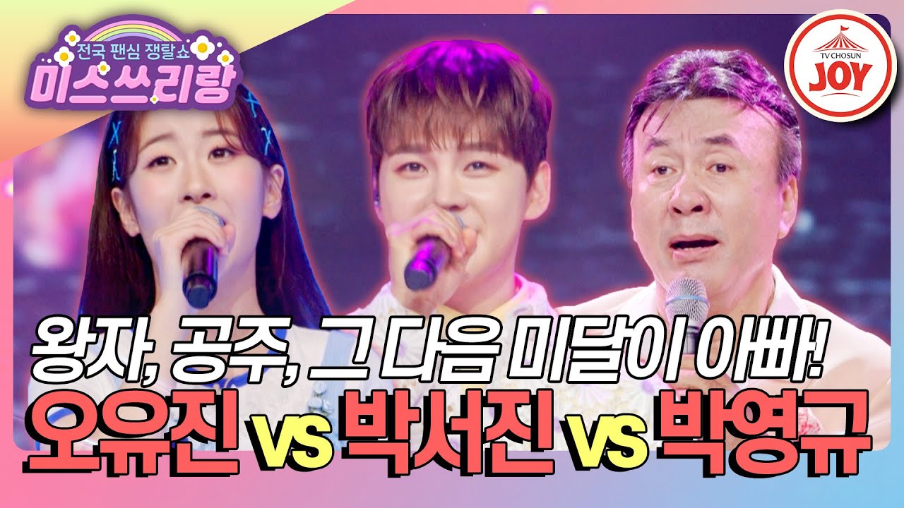 [#미스쓰리랑] 이것도 잘하고 저것도 잘하고! 올라운더들의 대결 오유진 '하늬바람' vs 박서진 '뚫어' vs 박영규 '영영'♪ (TV CHOSUN 240905 방송)