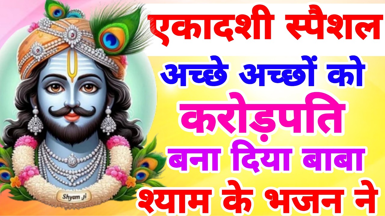 Ekadashi Superhit Bhajan | Gyaras Bhajan | Khatu Shyam Bhajan 2026 | एकादशी भजन | ग्यारस स्पेशल भजन