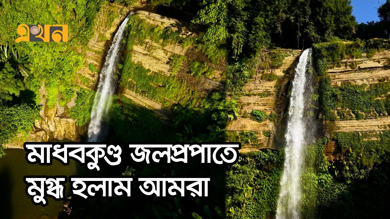 আমরা ঘুরে বেড়াবো ছবির মতো এই দেশ... | Beautiful Bangladesh | Madhabkunda Waterfall | Rupsha Patharia