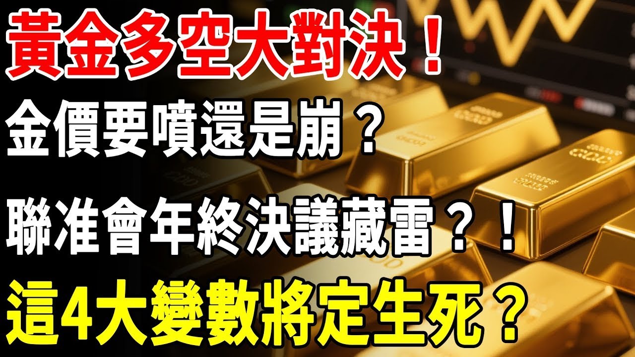 黃金多空大對決！金價要噴還是崩？聯准會年終決議藏雷？！這4大變數將定生死？#黃金#金價#聯準會#降息#理財#投資#晚年生活#晚年幸福#退休#退休生活#養老