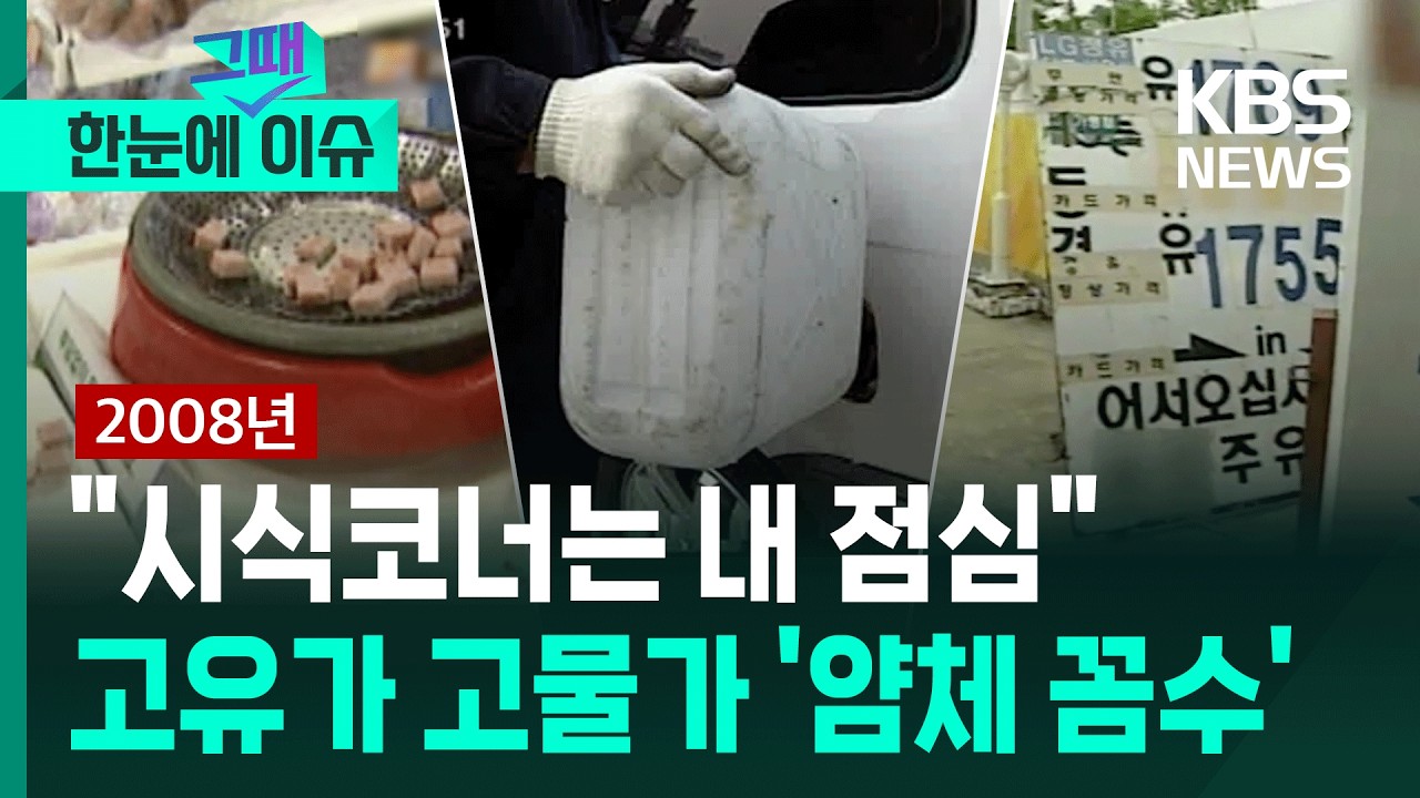 [한눈에 그때 이슈] 