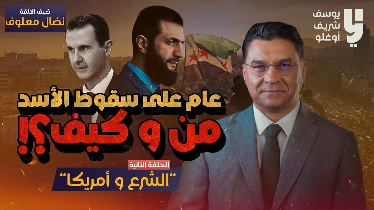 حقيقة تغيير السلطة في سوريا الحلقة الثانية مع نضال معلوف.