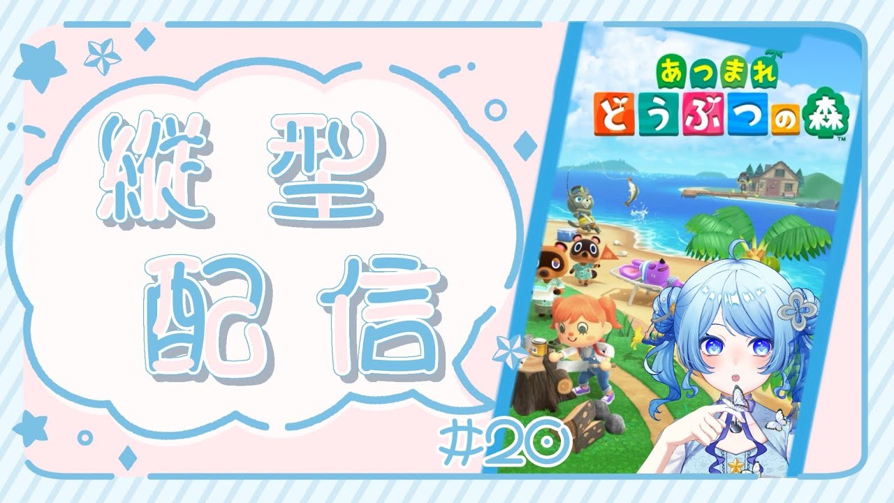 【あつまれどうぶつの森】 まったりスローライフ ＃20【海衣るか / Umii Ruka】