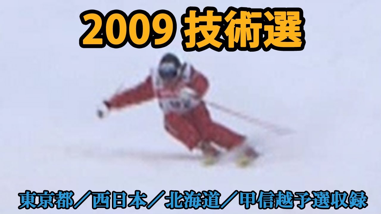 2009年 第46回 全日本スキー技術選大会（東京都／西日本／北海道／甲信越予選収録）